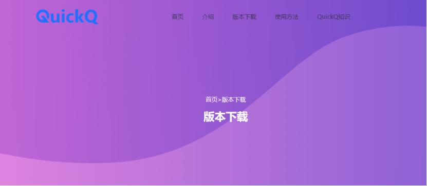 Quickq最新版下载与安装详解指南