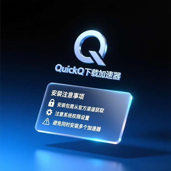 Quickq下载安装与使用指南